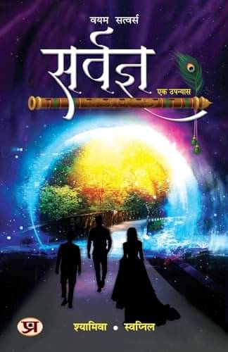 Sarvagya: Hindi Translation of Aumnism By Shyamiva, Swapnil Arora Sarvagya: Hindi Translation of Aumnism By Shyamiva, Swapnil Arora