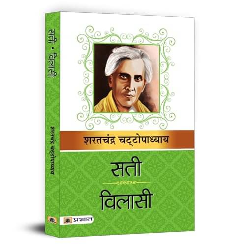     			Sati & Vilasi By Sarat Chandra Chattopadhyay