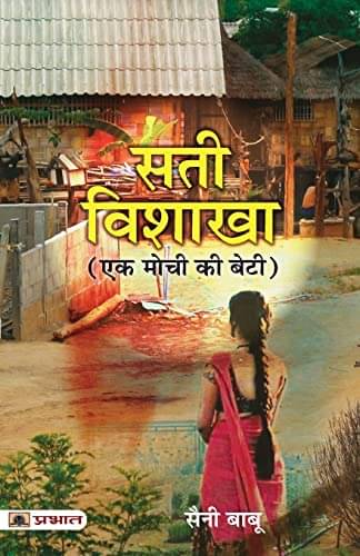 Sati Vishakha (Ek Mochi ki Beti) By Babulal Sankhala ‘Saini Babu’ Sati Vishakha (Ek Mochi ki Beti) By Babulal Sankhala ‘Saini Babu’