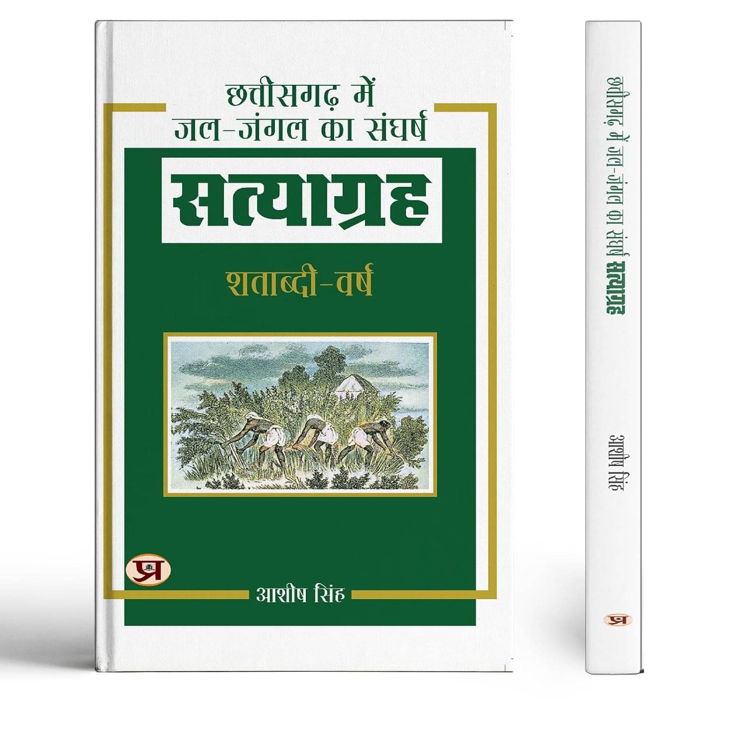 Satyagraha: Water-Forest Conflict In Chhattis By Ashish Singh Satyagraha: Water-Forest Conflict In Chhattis By Ashish Singh