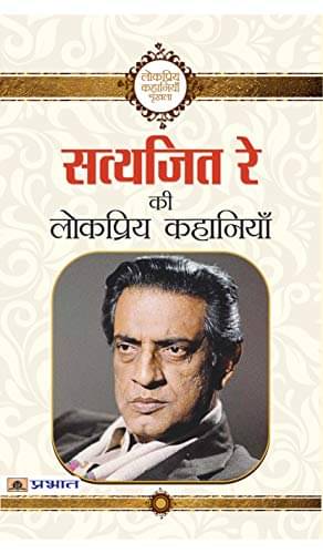     			Satyajit Ray Ki Lokpriya Kahaniyan By Satyajit Ray