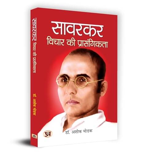     			Savarkar: Vichar Ki Prasangikta – A. Modak (H By Dr. Ashok Modak