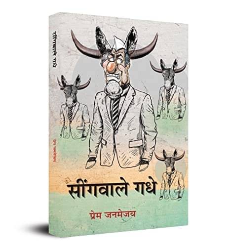     			Seengawale Gadhe By Prem Janmejay