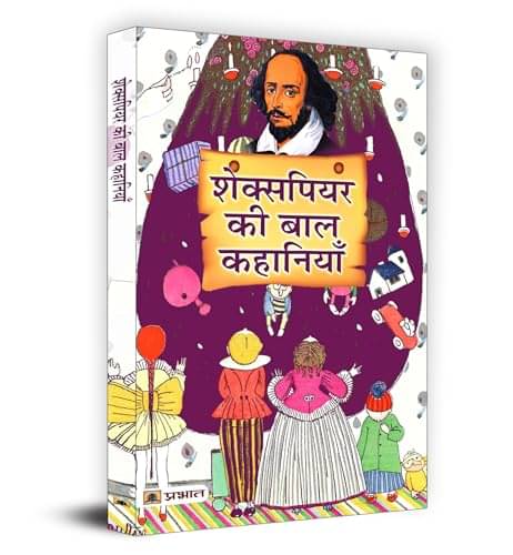     			Shakespeare Ki Baal Kahaniyan (Hindi Translat By Charles Lamb and Mary Lamb