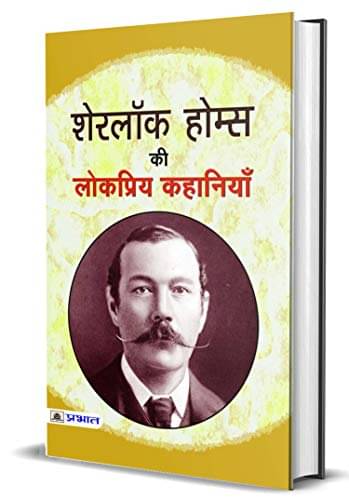     			Sherlock Holmes Ki Lokpriya Kahaniyan By Sir Arthur Conan Doyle