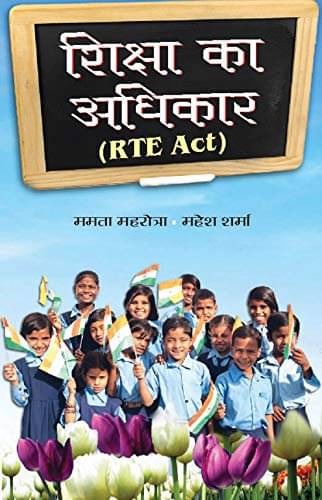 Shiksha Ka Adhikar By Mamta Mahrotra & Mahesh Sharma Shiksha Ka Adhikar By Mamta Mahrotra & Mahesh Sharma