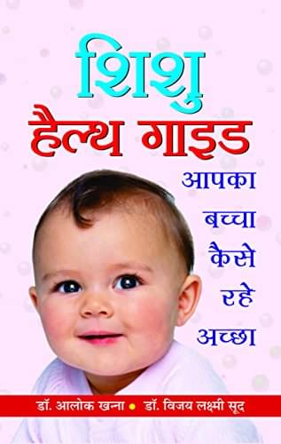 Shishu Health Guide By Dr Alok Khanna & Dr Vijayalakshmi Sood Shishu Health Guide By Dr Alok Khanna & Dr Vijayalakshmi Sood