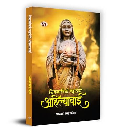     			Shivkamini Mahadevi Ahilyabai By Arundhati Singh Chandel