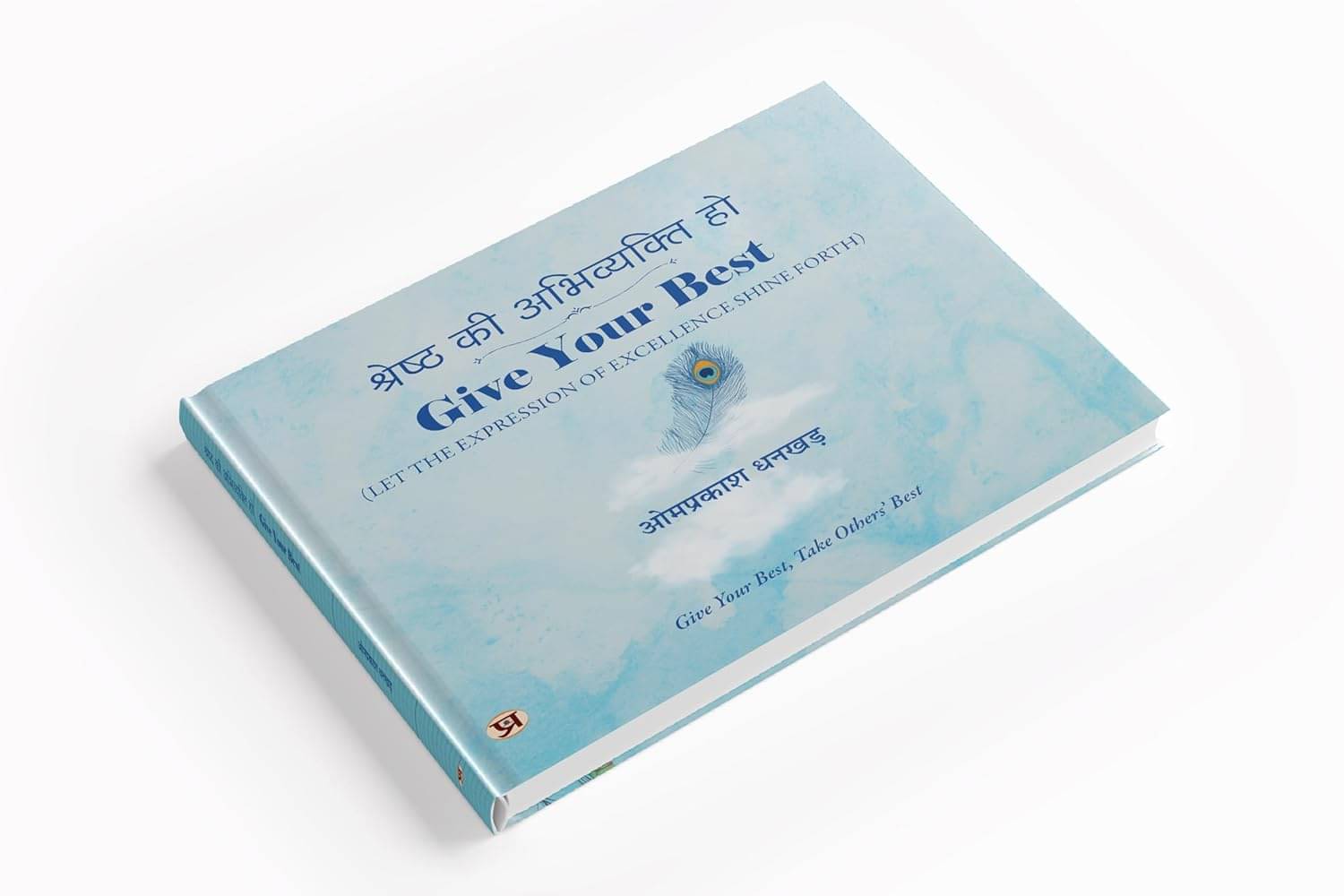     			Shreshtha Ki Abhivyakti Ho | Give Your Best, By Om Prakash Dhankar