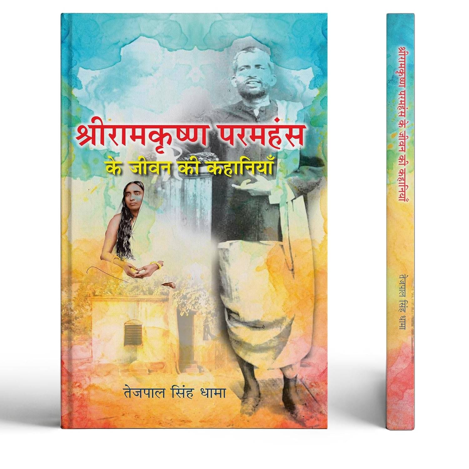     			Shri Ramkrishna Paramhansa Ke Jeevan Ki Kahan By Tejpal Singh Dhama