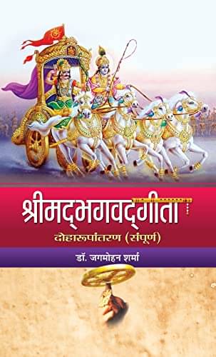     			Shrimadbhagwadgita By Dr. Jagmohan Sharma