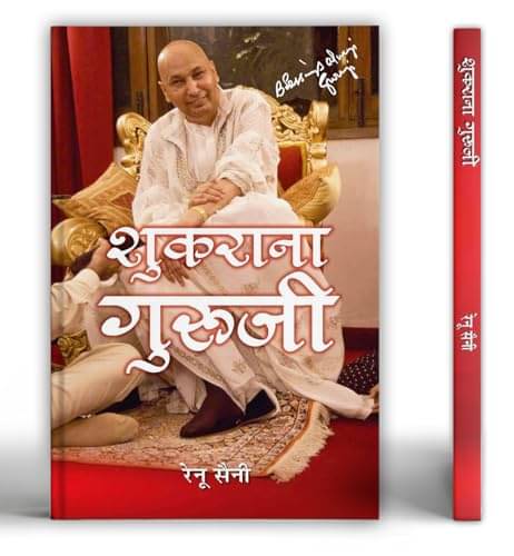     			Shukrana Guruji: Anmol Vachan & Biography By Renu Saini