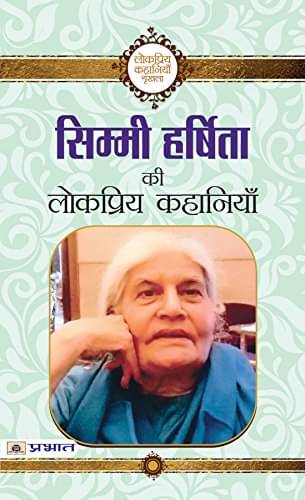 Simmi Harshita ki Lokpriya Kahaniyan By Simmi Harshita     			Simmi Harshita ki Lokpriya Kahaniyan By Simmi Harshita