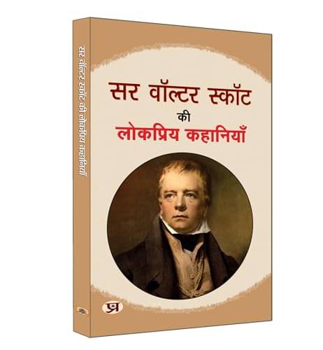Sir Walter Scott की लोकप्रिय कहानियाँ (हिंदी) By Walter Scott     			Sir Walter Scott की लोकप्रिय कहानियाँ (हिंदी) By Walter Scott