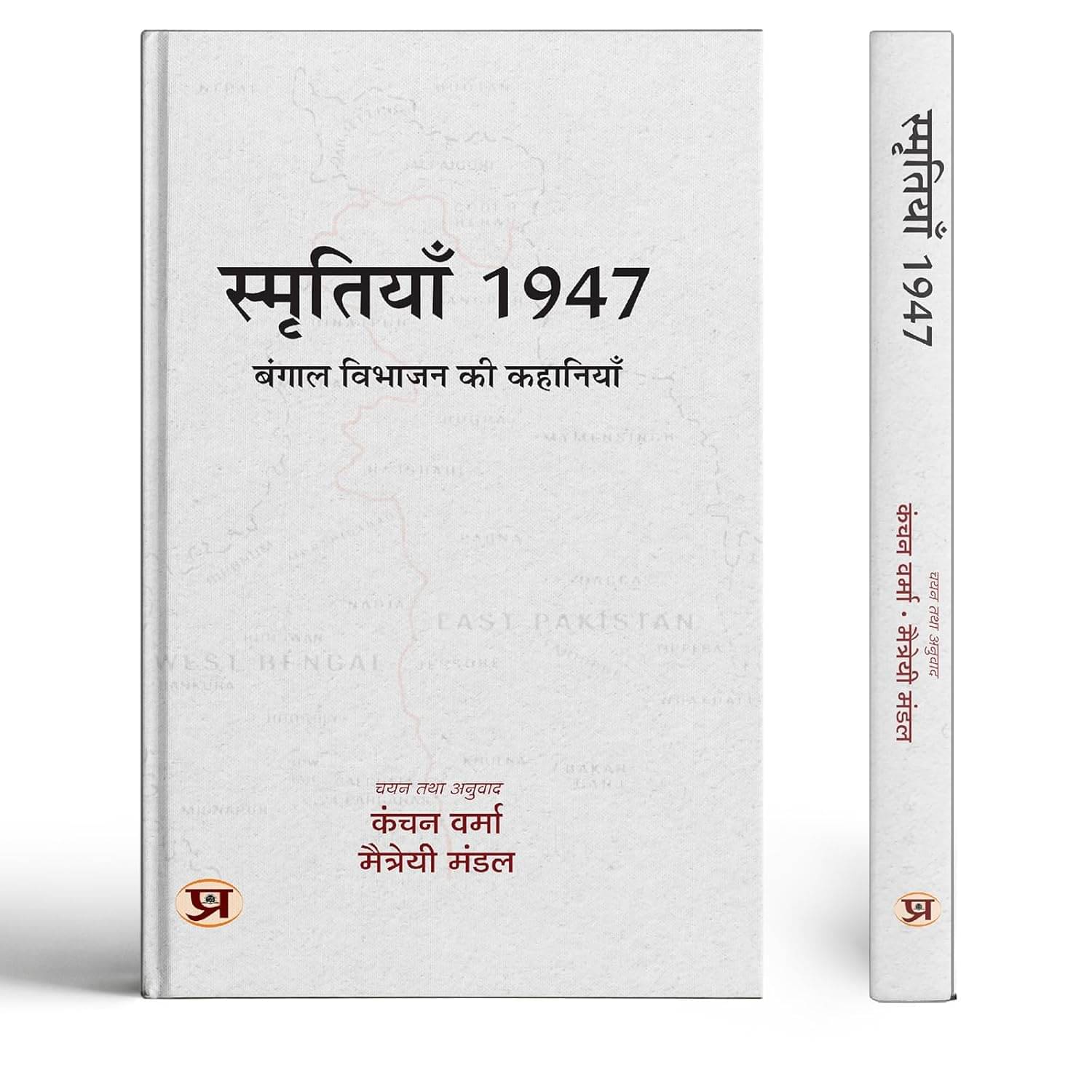     			Smritiyan 1947 : Bangal Vibhajan Ki Kahaniyan By Tr. Kanchan Verma::Maitreyee Mandal
