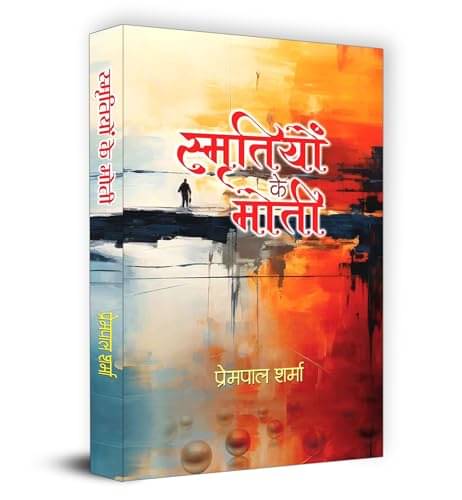 Smritiyon Ke Moti Book in Hindi - Prempal Sha By Prempal Sharma     			Smritiyon Ke Moti Book in Hindi - Prempal Sha By Prempal Sharma