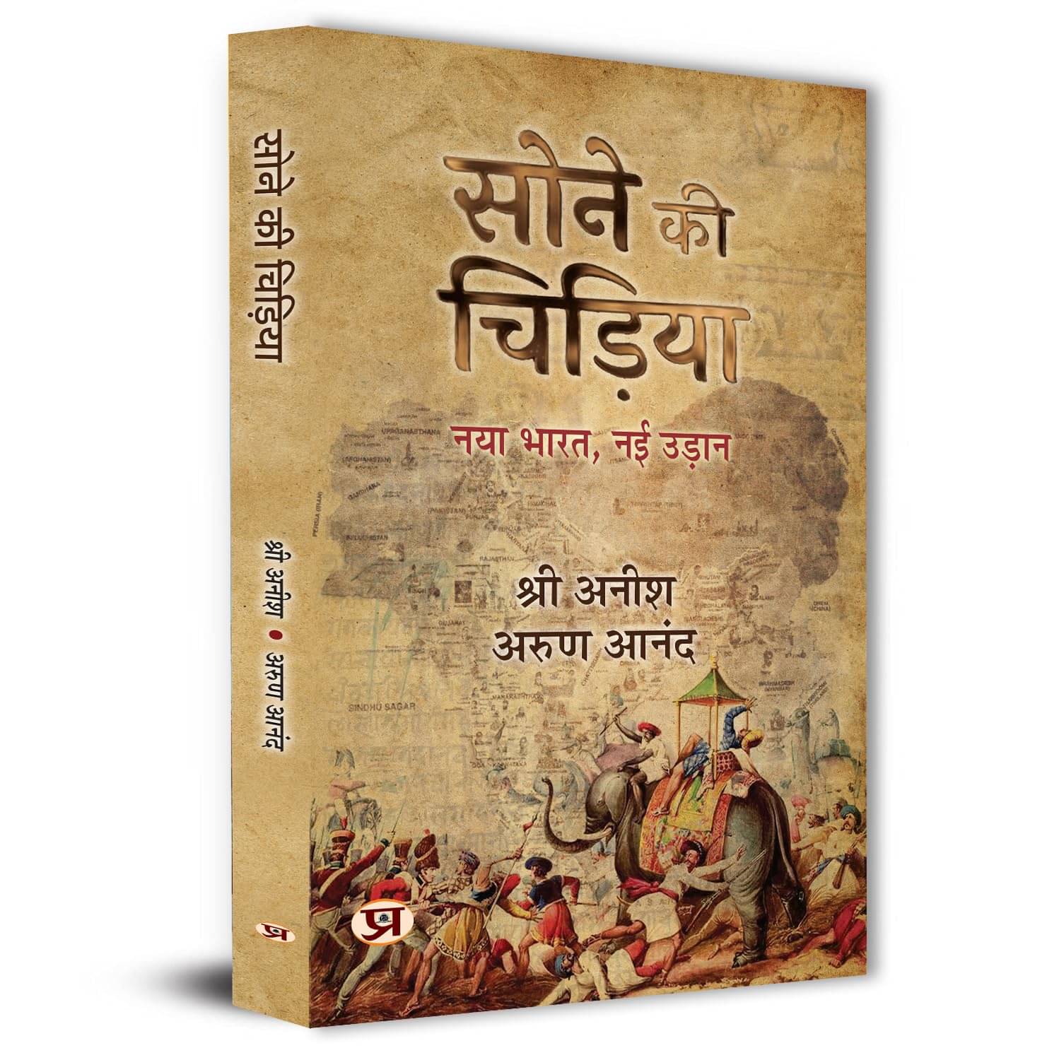     			Sone Ki Chirhiya Indian History Book In Hindi By Shree Anish::Shri Arun Anand
