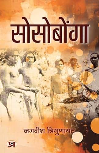 Sosobonga | A Famous Religious Saga of Mundas By Jagdish Trigunayat Sosobonga | A Famous Religious Saga of Mundas By Jagdish Trigunayat