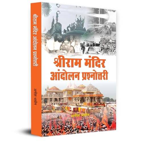     			SriRam Mandir Andolan Prashnottari श्रीराम मं By Anish Bhasin