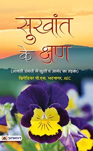     			Sukhant Ke Kshan By Brigadier P.S. Bhatnagar