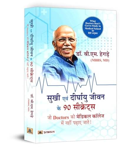 Sukhi Evan Deerghayu Jeevan Ke 90 Secrets (Hi By Dr. B.M. Hegde Sukhi Evan Deerghayu Jeevan Ke 90 Secrets (Hi By Dr. B.M. Hegde