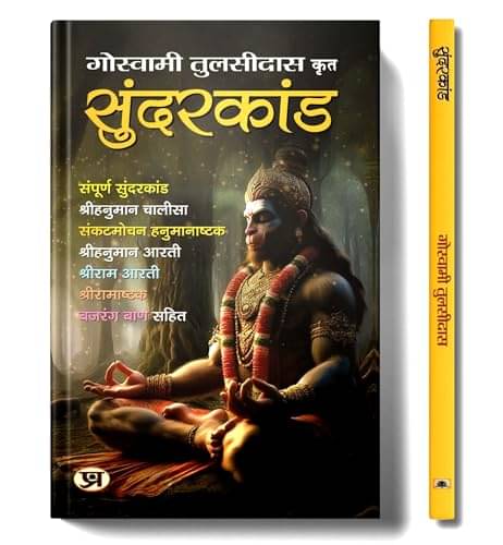     			Sundarakanda By Goswami Tulsidas