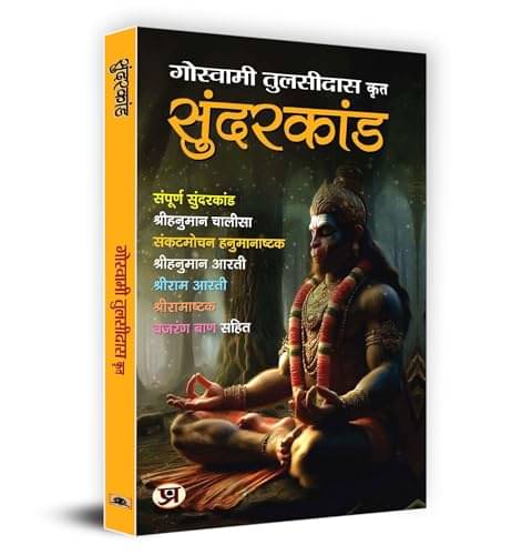     			Sunderkand by Shri Goswami Tulsidas (Hindi) By Goswami Tulsidas