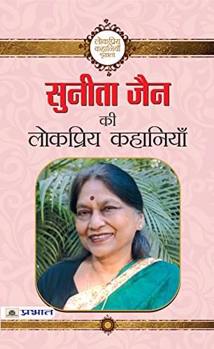     			Sunita Jain ki Lokpriya Kahaniyan By Sunita Jain
