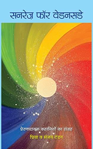 Sunrays For Wednesday By Priya & Sanjay Tandon     			Sunrays For Wednesday By Priya & Sanjay Tandon