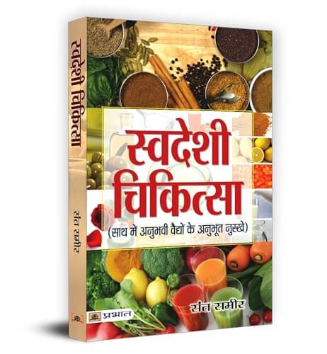     			Swadeshi Chikitsa By Sant Sameer