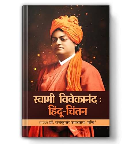 Swami Vivekanand Ka Hindu Chintan "स्वामी वि By Rajkumar Upadhyay ‘Mani’     			Swami Vivekanand Ka Hindu Chintan "स्वामी वि By Rajkumar Upadhyay ‘Mani’