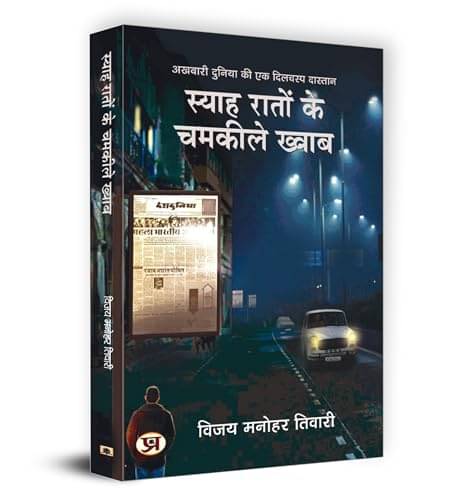     			Syaha Raton Ke Chamkeele Khwab (Akhbari Duniy By Vijay Manohar Tiwari