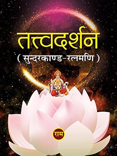     			Tattvadarshan Sunderkand-Ratnamani By Renu Trehan