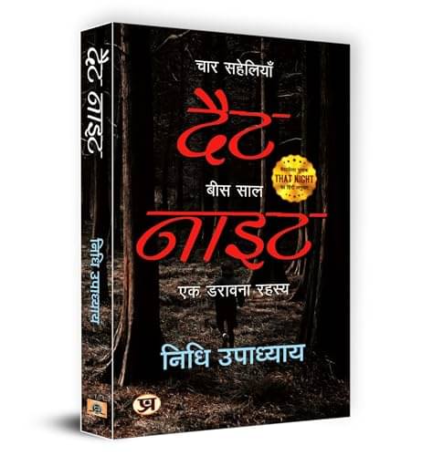 That Night: चार सहेलियाँ, बीस साल: एक डरावना By Nidhi Upadhyay     			That Night: चार सहेलियाँ, बीस साल: एक डरावना By Nidhi Upadhyay