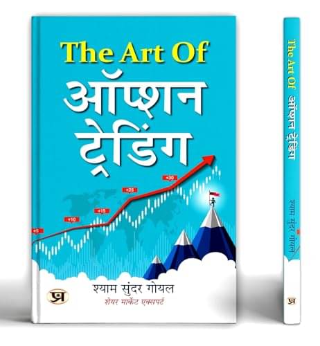     			The Art of Option Trading | A Practical Guide By Shyam Sundar Goel