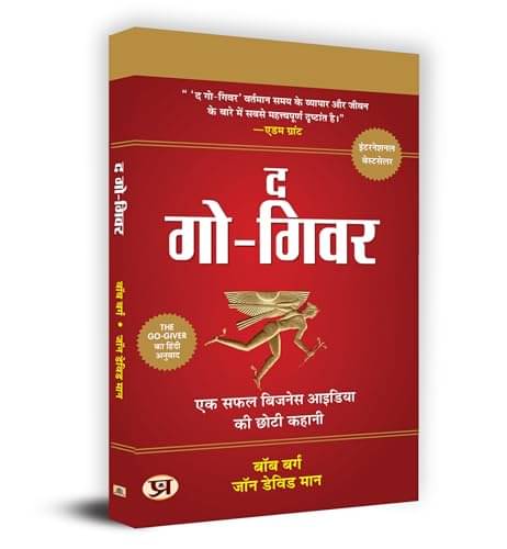     			The Go-giver "द गो गिवर" By Bob Burg, John David Mann