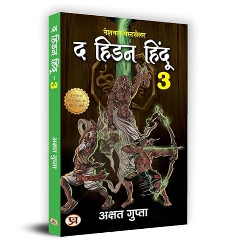     			The Hidden Hindu 3 – Akshat Gupta (Hindi) By Akshat Gupta