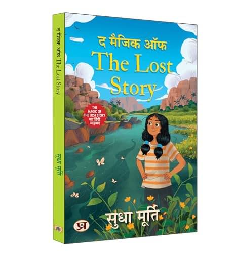     			The Magic of The Lost Story | Sudha Murty By Sudha Murty