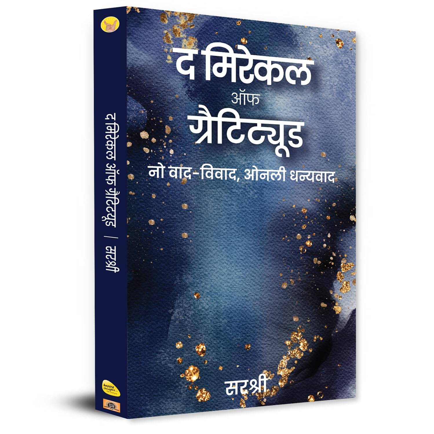     			The Miracle of Gratitude | No Debate Only Tha By Sirshree
