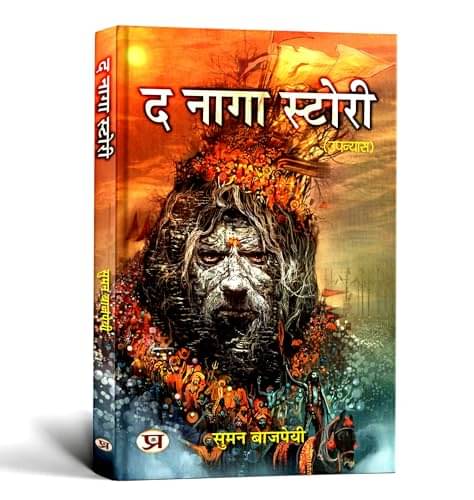The Naga Story "द नागा स्टोरी" | Unveiling Th By Suman Bajpai     			The Naga Story "द नागा स्टोरी" | Unveiling Th By Suman Bajpai