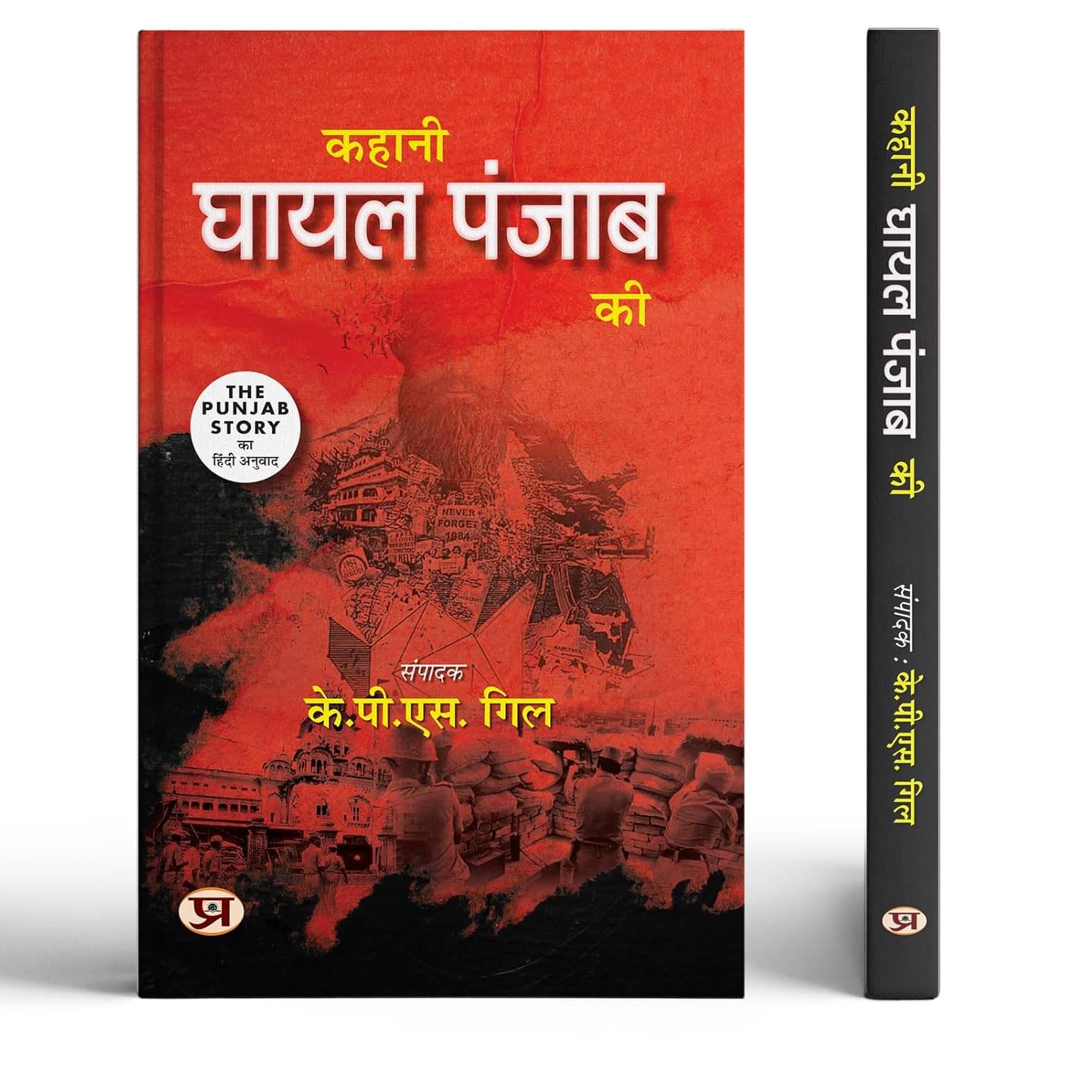     			The Punjab Story | Kahani Ghayal Punjab Ki Hi By K.P.S. Gill