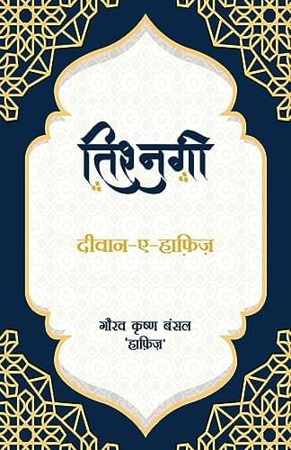     			Tishnagi (Diwan-A-Hafeez) By Gaurav Krishna Bansal ‘Hafiz’