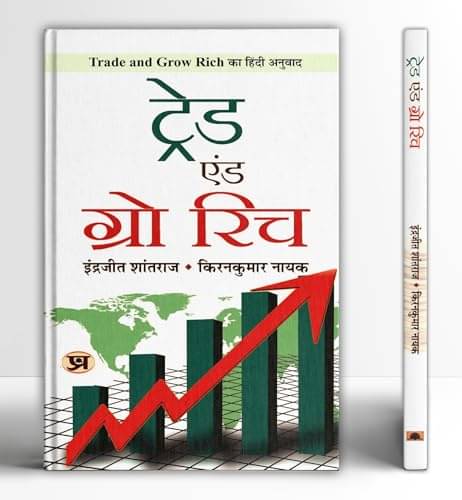     			Trade and Grow Rich (Hindi Translation) By Indrazith Shantharaj, Kirankumar Nayak