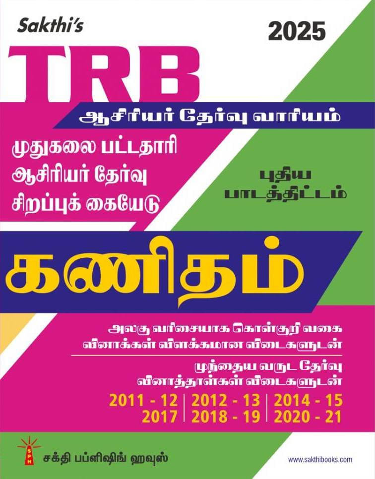     			Trb Pg Mathematics Unitwise Study Materials with Objective Type Q & A and Previous Year Exam Solved Papers (2011-2021) Tamil