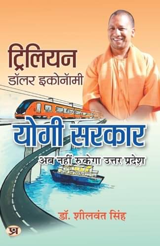     			Trillion Dollar Economy: Yogi Sarkar By Dr. Sheelwant Singh