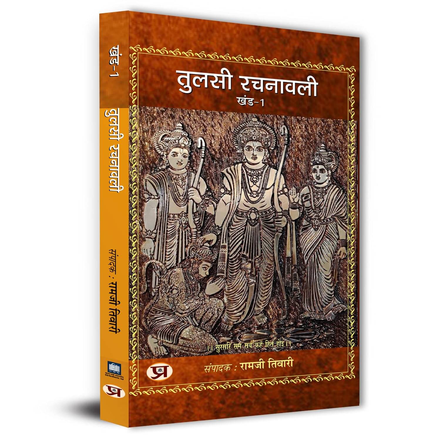     			Tulsi Rachnawali Vol-1 By Dr. Ramji Tiwari