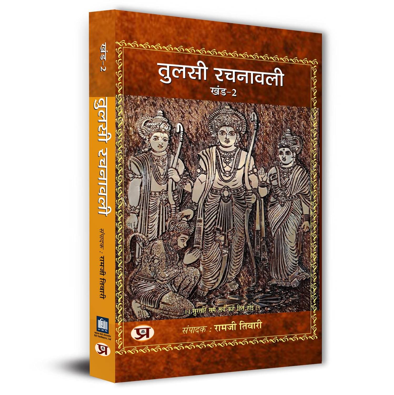     			Tulsi Rachnawali Vol-2 By Dr. Ramji Tiwari
