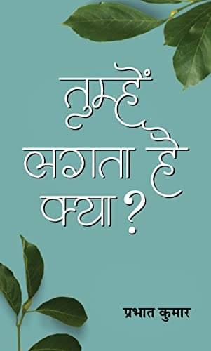     			Tumhen Lagata Hai Kya? By Prabhat Kumar