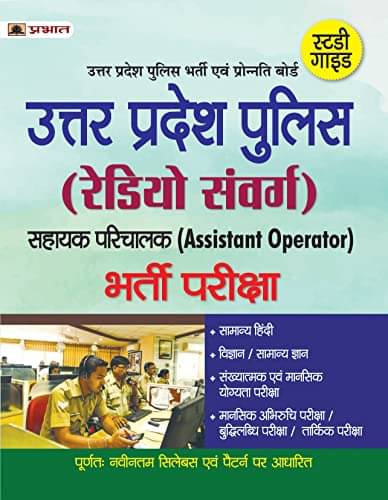 UP POLICE (RADIO SANVARG) BHARTI PARIKSHA By O.P. Singh UP POLICE (RADIO SANVARG) BHARTI PARIKSHA By O.P. Singh