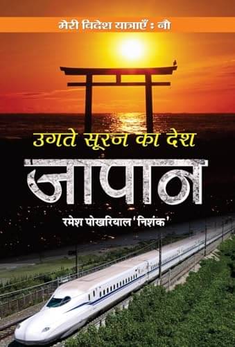Ugate Suraj ka Desh JAPAN By Ramesh Pokhriyal ‘Nishank’     			Ugate Suraj ka Desh JAPAN By Ramesh Pokhriyal ‘Nishank’